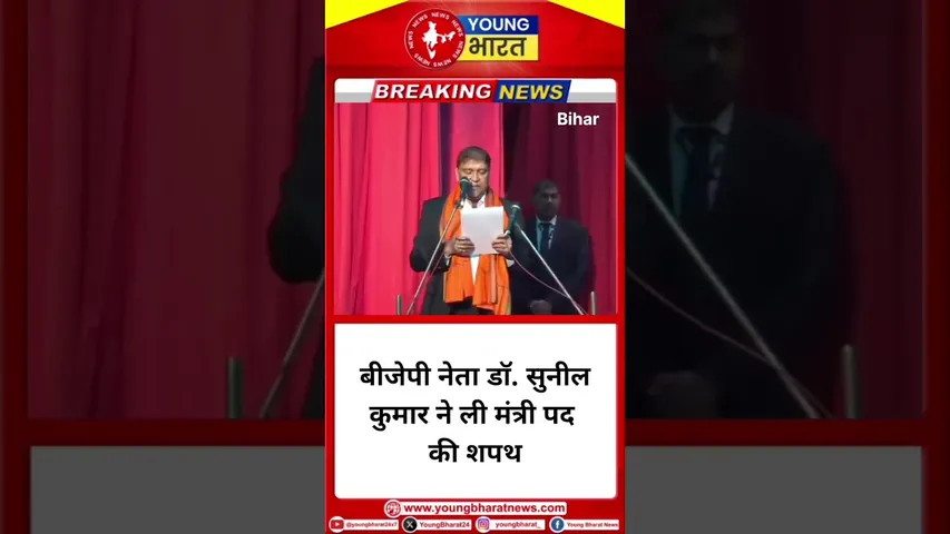 BJP नेता Dr Sunil Kumar ने ली मंत्री पद की शपथ | YOUNG Bharat