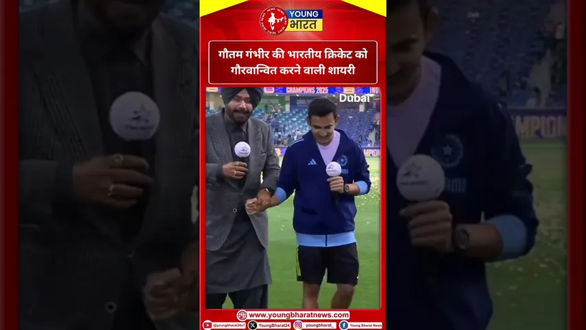 गौतम गंभीर की भारतीय क्रिकेट को गौरवान्वित करने वाली शायरी | India | YOUNG Bharat News