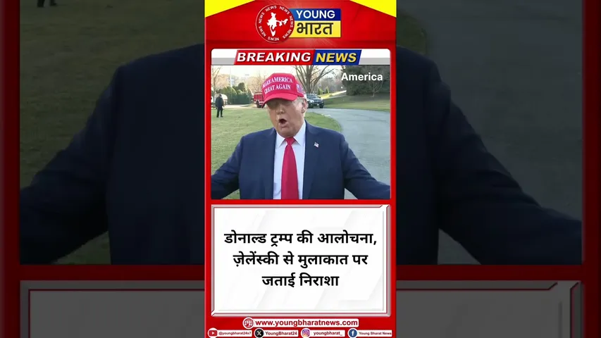 Trump की आलोचना, Zelensky से मुलाकात पर जताई निराशा | YOUNG Bharat