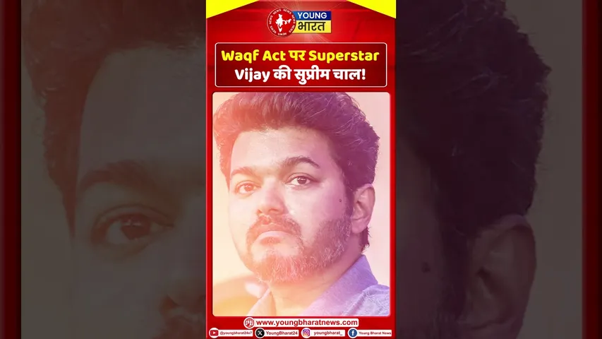 Waqf Act पर Superstar Vijay की सुप्रीम चाल! | YOUNG Bharat News