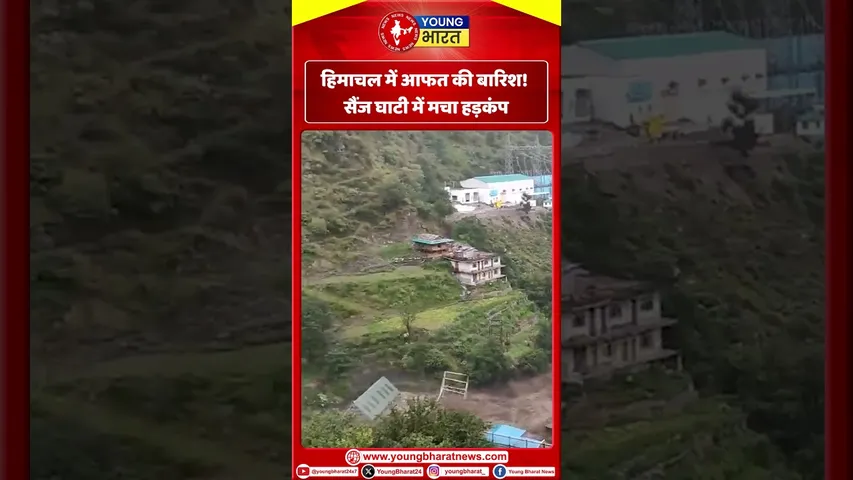हिमाचल में आफत की बारिश! सैंज घाटी में मचा हड़कंप | YOUNG Bharat News