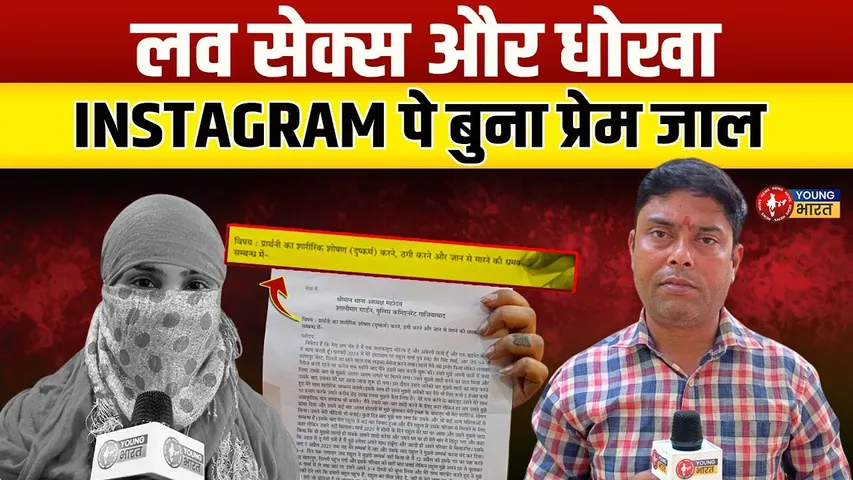 Instagram से इश्क, फिर दर्दनाक साजिश का खुलासा...। Ghaziabad | YOUNG Bharat News