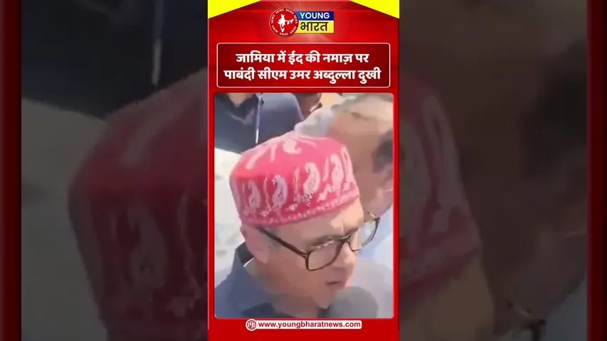 जामिया में ईद की नमाज़ पर पाबंदीसीएम उमर अब्दुल्ला दुखी | YOUNG Bharat News