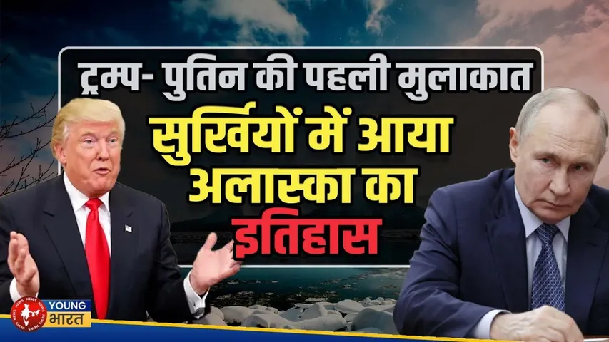 TRUMP - PUTIN की पहली अमेरिकी मुलाकात अलास्का में | 158 साल पहले रूस से खरीदी गई जगह पर होगी बैठक