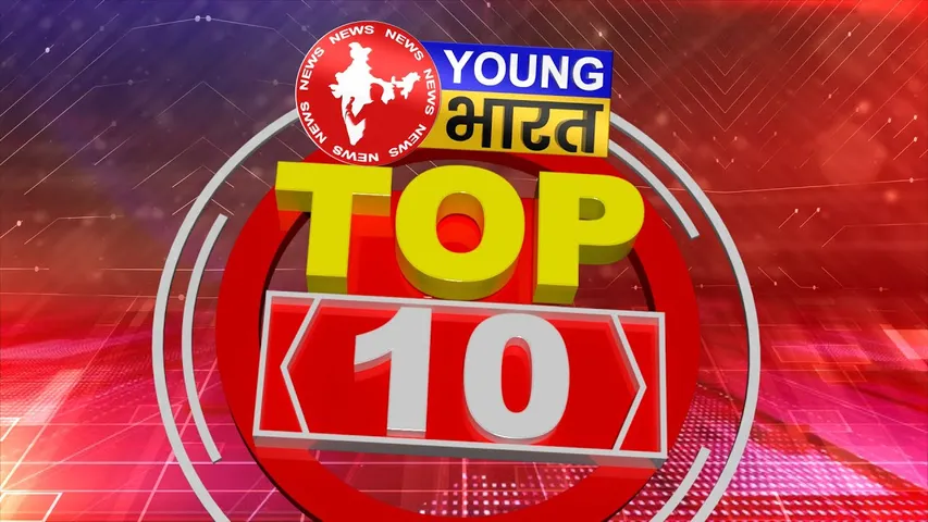 TOP 10 News: अब तक की बड़ी खबरें | US STOCK MARKET | HONEY SINGH | OYO | PAC | YOUNG Bharat News