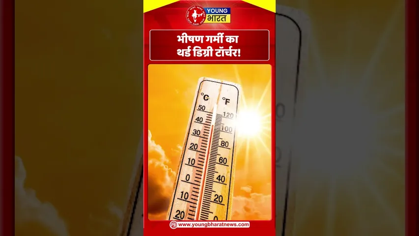 भीषण गर्मी का थर्ड डिग्री टॉर्चर ! | YOUNG Bharat News
