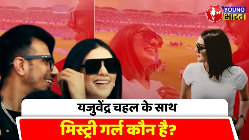 Dhanashree से डिवोर्स के बाद किसको Date कर रहे हैं #YuzvendraChahal? | YOUNG Bharat News