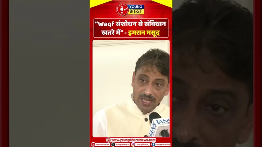 Imran masood “Waqf संशोधन से संविधान खतरे में” | YOUNG Bharat News