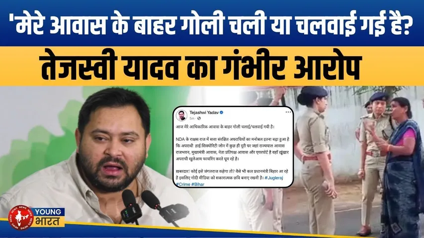 Bihar: Tejashwi Yadav के घर के बाहर फायरिंग! Jungle Raj या कुछ और? | YOUNG Bharat News