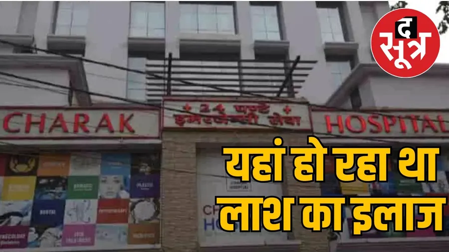 लाश का चल रहा था इलाज, ऐसे खुला राज