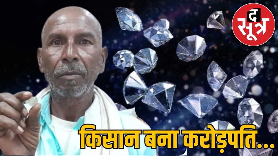 पन्ना में किसान की बदली किस्मत, मिला इतने कैरेट का हीरा
