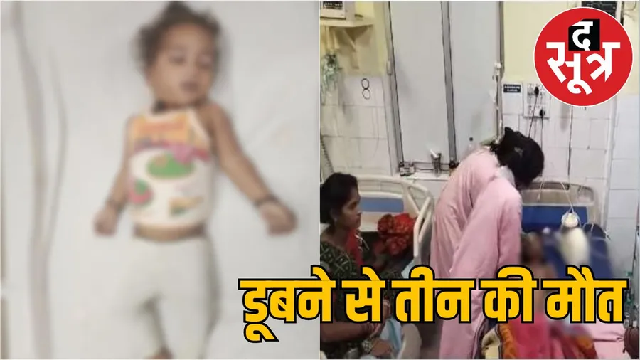नानी के घर रक्षाबंधन मनाने आए मासूमों की नाले में डूबने से मौत