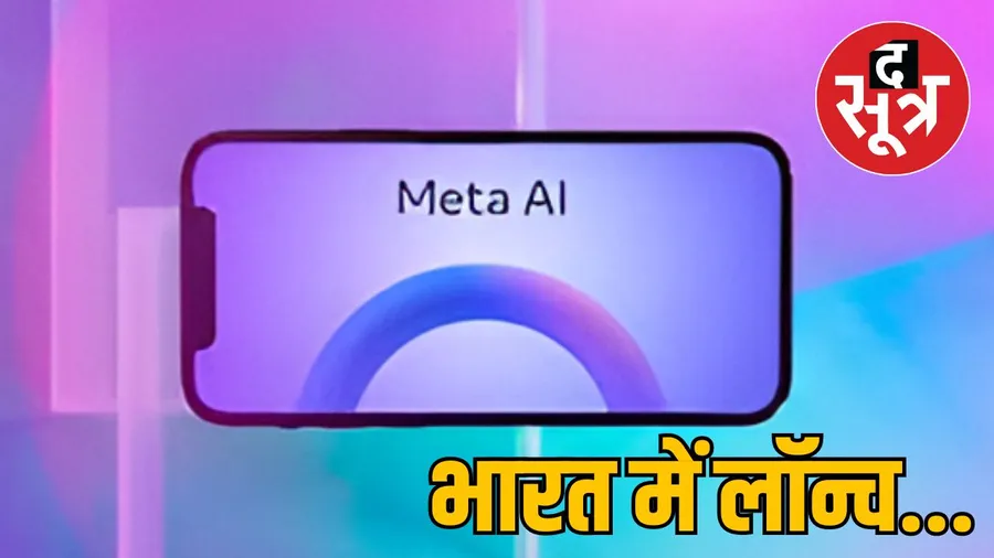 जानिए कैसे करें Meta AI का इस्तेमाल