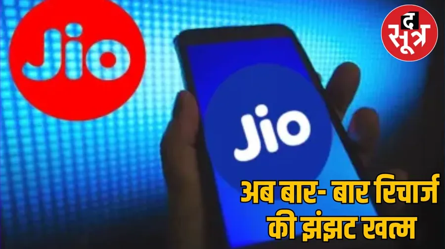 Jio लेकर आया अब ये मजेदार रिचार्ज प्लान