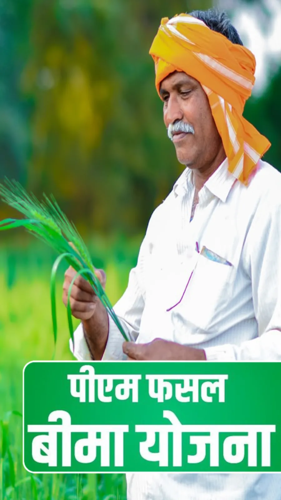 PM FASAL BEEMA YOJNA