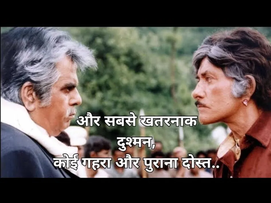 सबसे खतरनाक दुश्मन? कोई गहरा या पुराना दोस्त.