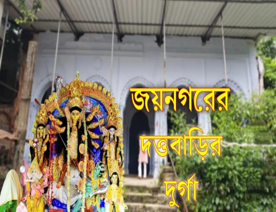 ৩৪৯ বছরের প্রাচীন দত্তবাড়ির দুর্গাপুজো: এই পুজোর সাথে জড়িয়ে বঙ্কিমচন্দ্র ও নেতাজির স্মৃতি