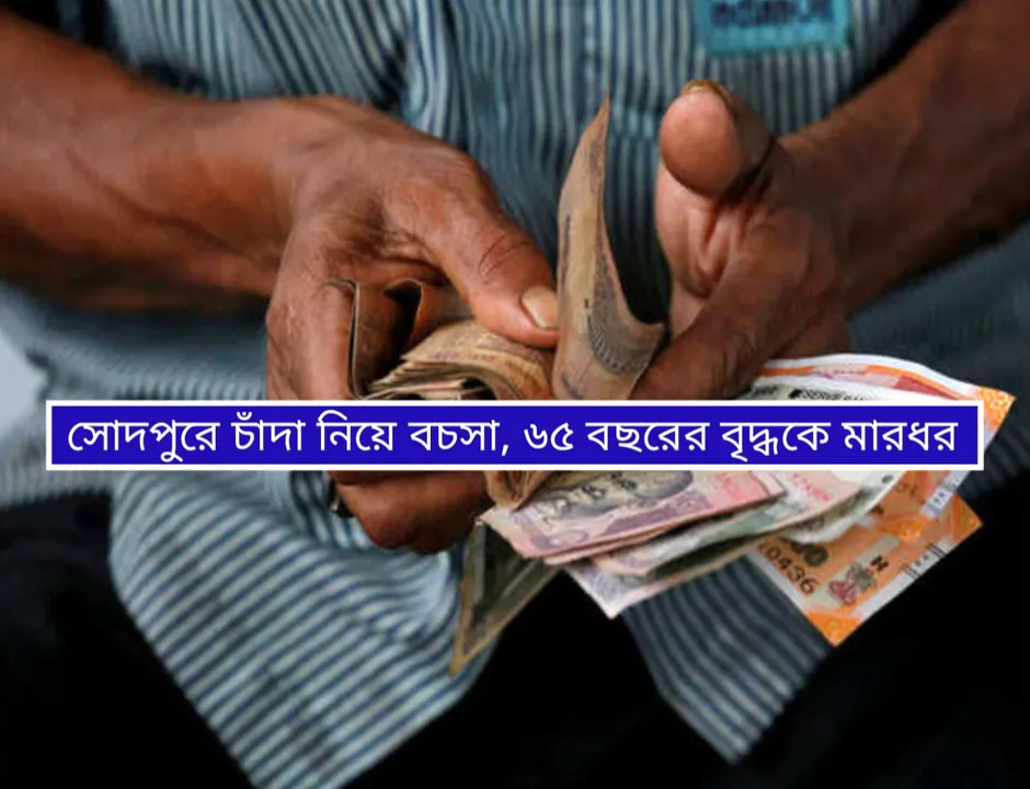 সোদপুর তেঘরিয়ায় চাঁদা নিয়ে বচসা, আক্রান্ত ৬৫ বছরের এক বৃদ্ধ
