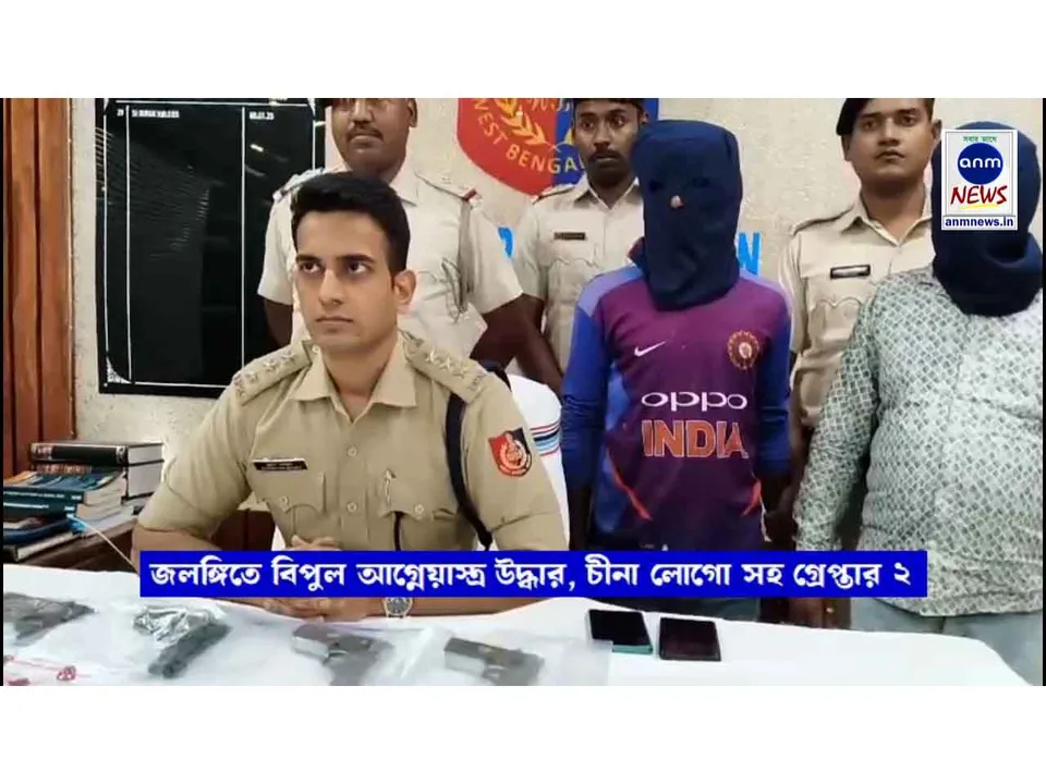 জলঙ্গিতে বিপুল পরিমাণ আগ্নেয়াস্ত্র সহ দুই ব্যক্তি গ্রেপ্তার, উদ্ধার চীনা লোগোযুক্ত অস্ত্র