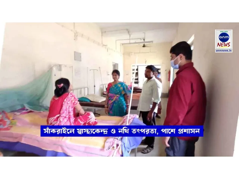 সাঁকরাইলে প্রশাসনের তৎপরতা- এক দিনে স্বাস্থ্য, নথি ও রেশন নিয়ে প্রশাসনিক হস্তক্ষেপ