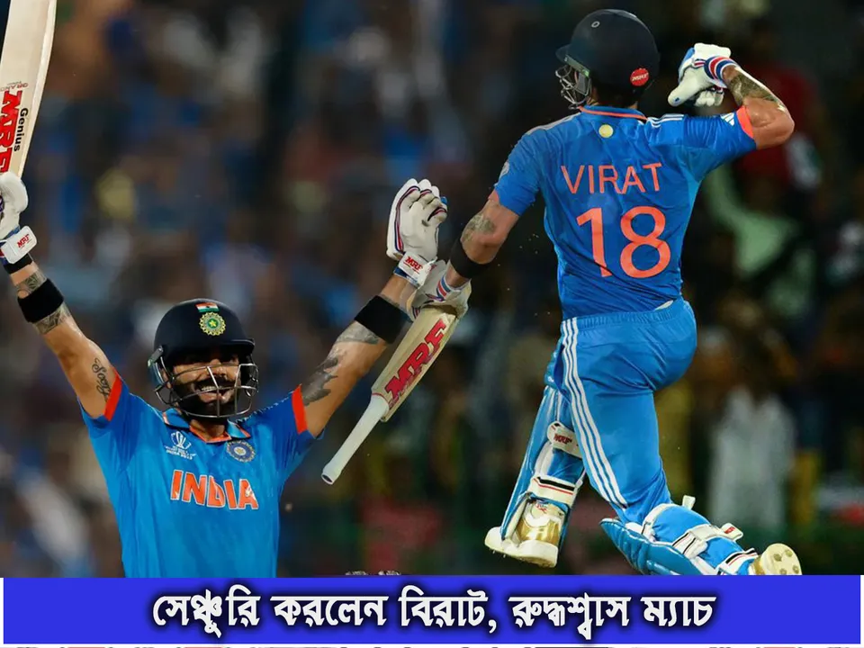 সেঞ্চুরি করলেন বিরাট, রুদ্ধশ্বাস ম্যাচ.jpg