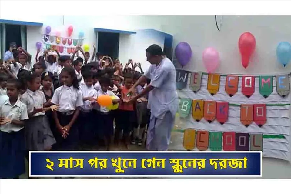 ২ মাস পর খুলে গেল স্কুলের দরজা