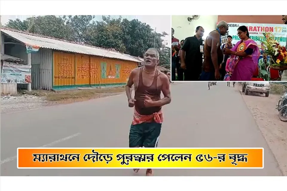 ম্যারাথনে দৌড়ে পুরস্কার পেলেন ৫৬-র বৃদ্ধ