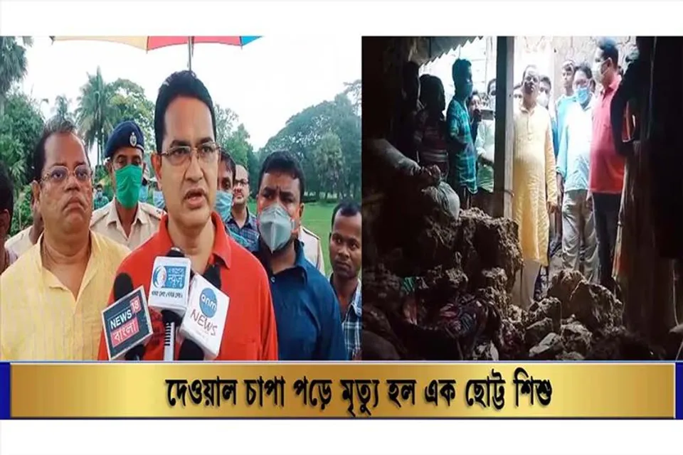 দেওয়াল চাপা পড়ে মৃত্যু হল এক ছোট্ট শিশুর