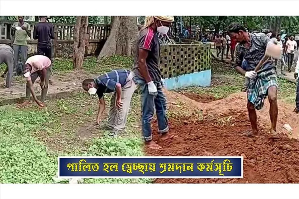 পালিত হল স্বেচ্ছায় শ্রমদান কর্মসূচি