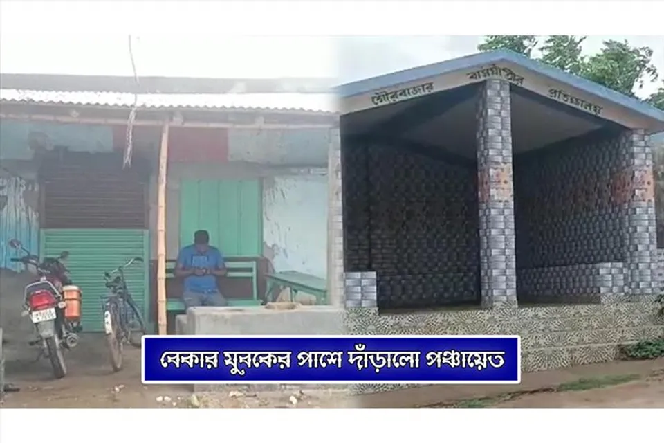বেকার যুবকের পাশে পঞ্চায়েত