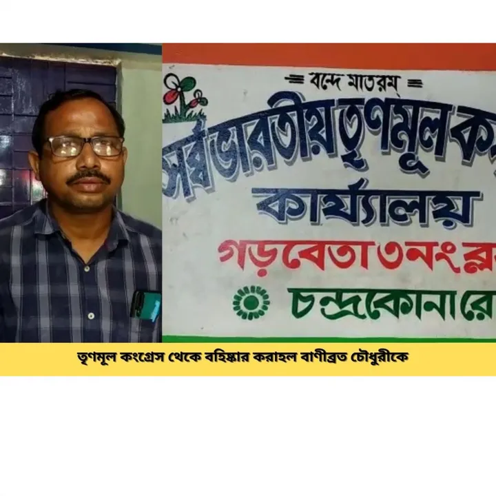 তৃণমূল কংগ্রেস দল থেকে বহিষ্কার করা হল বাণীব্রত চৌধুরীকে