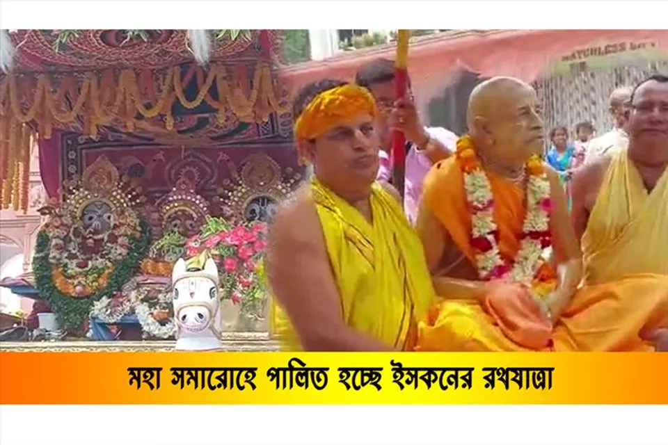 সাড়ম্বরে পালিত হচ্ছে ইসকনের রথযাত্রা