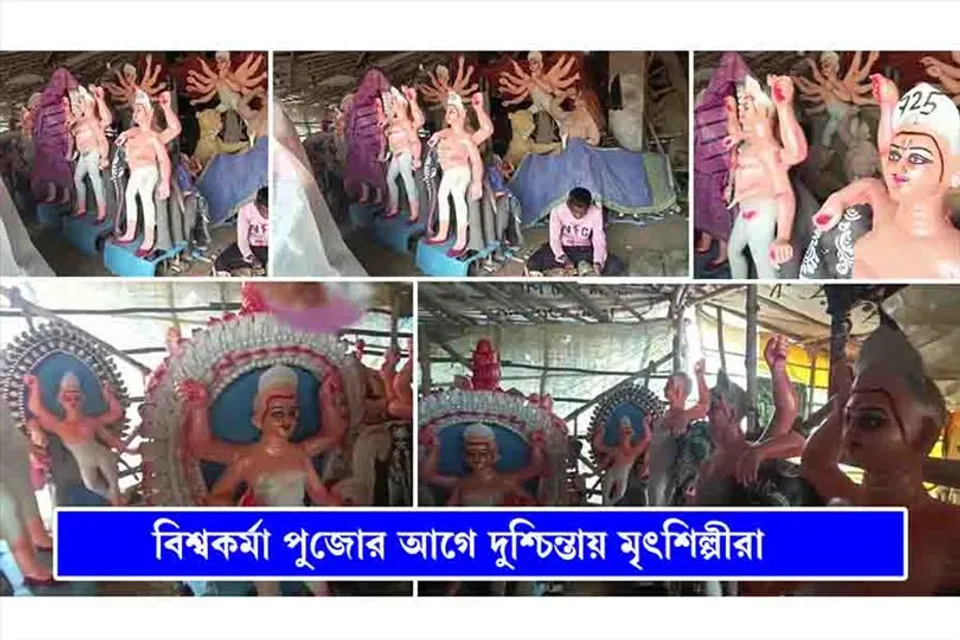 বিশ্বকর্মা পুজোর আগে বিষাদের সুর মৃৎ শিল্পীদের কন্ঠে