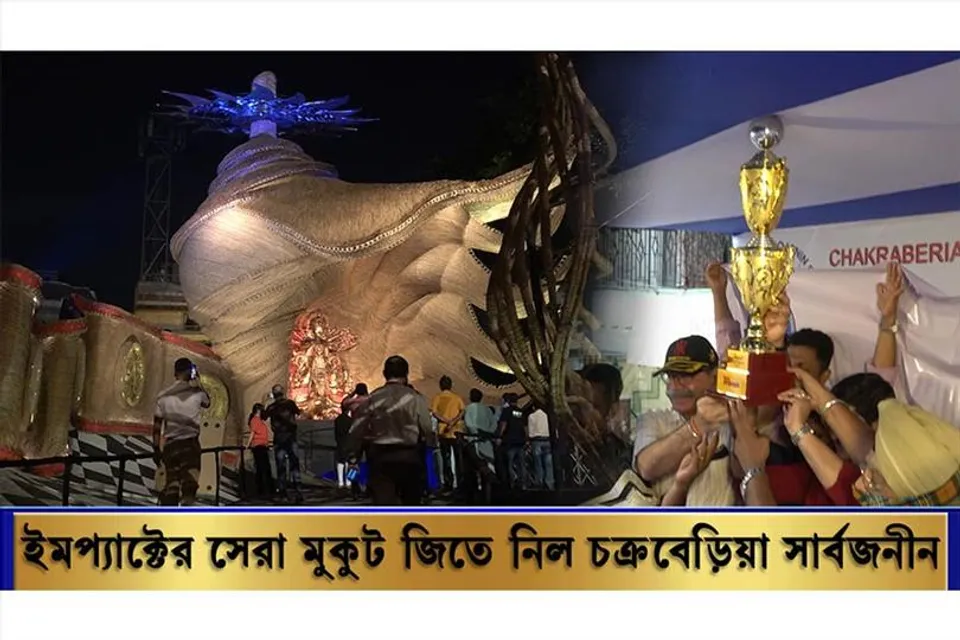 ফের সেরার মুকুট জিতে নিল চক্রবেড়িয়া সার্বজনীন
