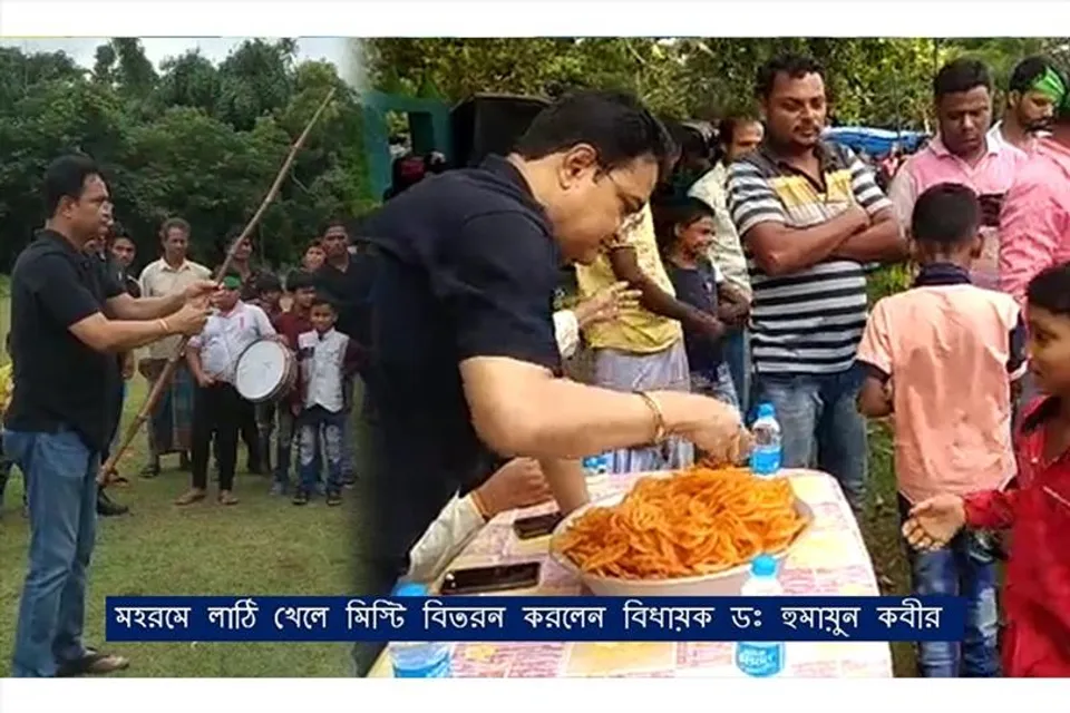 মহরমে লাঠি খেলে মিস্টি বিতরন করলেন বিধায়ক ডঃ হুমায়ুন কবীর