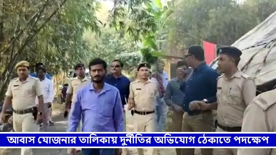 আবাস যোজনার তালিকায় দুর্নীতির অভিযোগ ঠেকাতে পদক্ষেপ