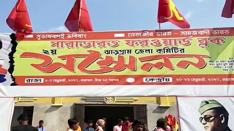 জেলা সম্মলনে নতুন সম্পাদকের নাম ঘোষণা ফরোয়ার্ড ব্লকের