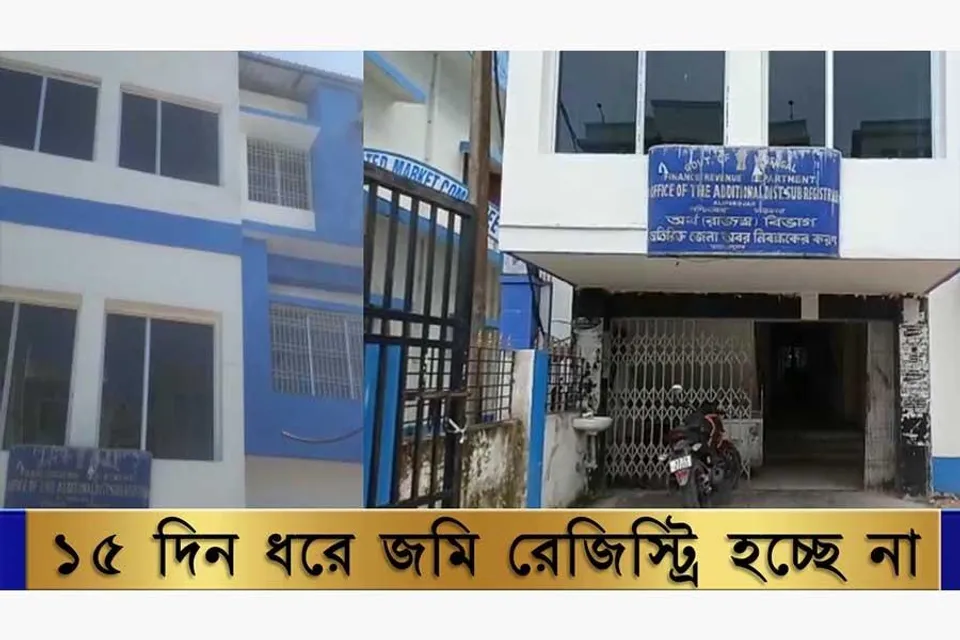 ১৫ দিন ধরে জমি রেজিস্ট্রি হচ্ছে না আলিপুরদুয়ারে