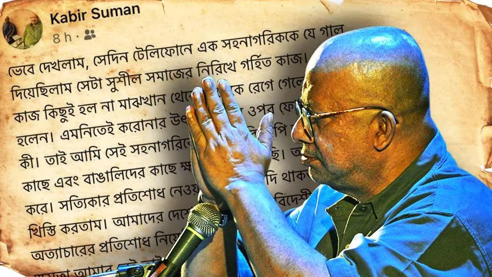 ক্ষমা চেয়ে নিলেন কবীর সুমন!