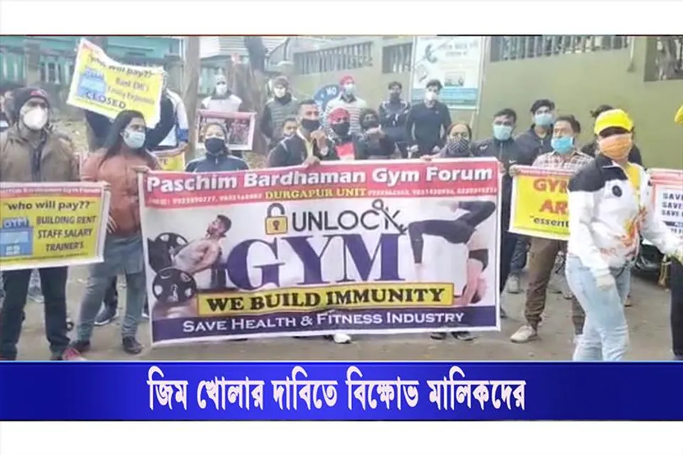 জিম খোলার দাবিতে বিক্ষোভ মালিকদের