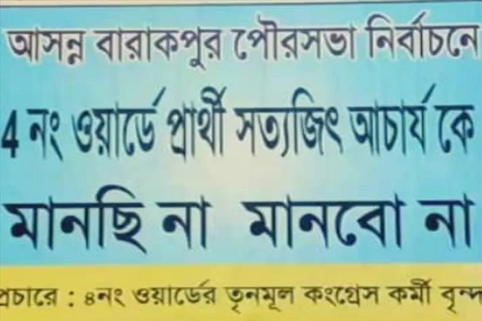 ফের 'প্রার্থী চাই না' পোস্টার তৃণমূলের