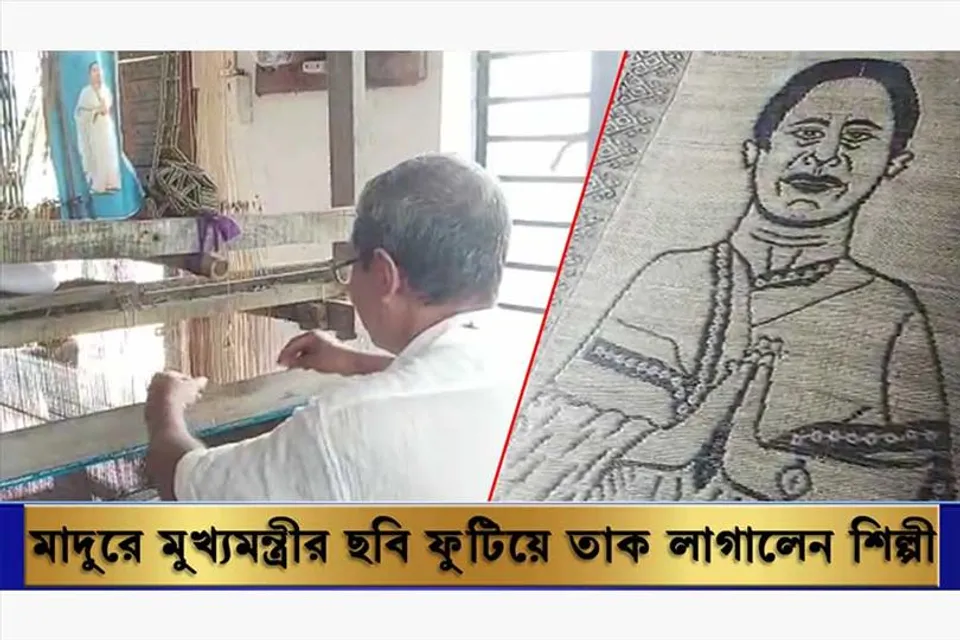 মাদুরে মুখ্যমন্ত্রীর ছবি ফুটিয়ে তুলে তাক লাগালেন শিল্পী