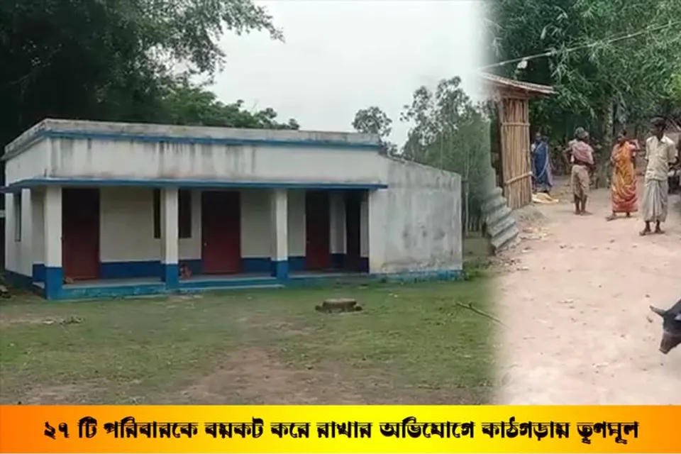 ২৭ টি পরিবারকে বয়কট করে রাখার অভিযোগ তৃণমূলের বিরুদ্ধে