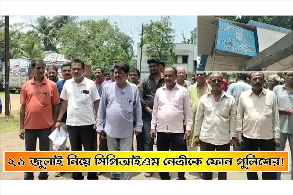 একুশে জুলাই নিয়ে সিপিআইএম নেত্রীকে ফোন পুলিশের!