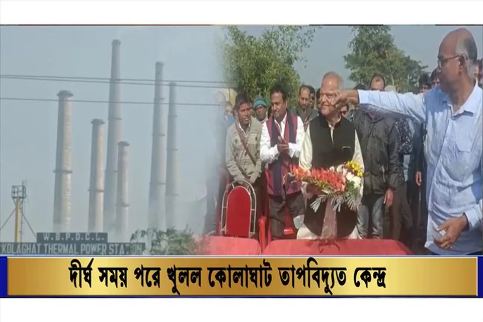 দীর্ঘ সময় পরে খুলল কোলাঘাট তাপবিদ্যুৎ কেন্দ্র