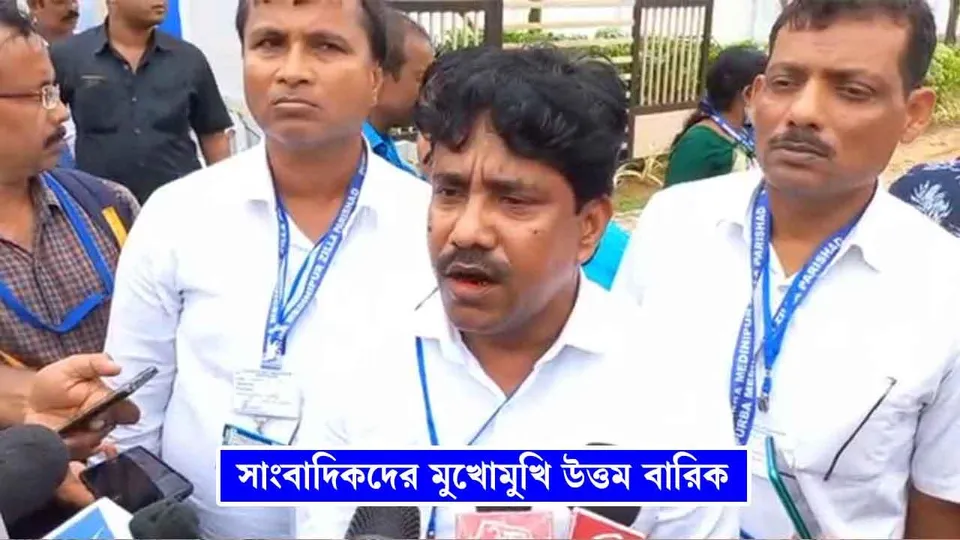 পূর্ব মেদিনীপুর জেলা পরিষদের নতুন সভাধিপতি উত্তম বারিক