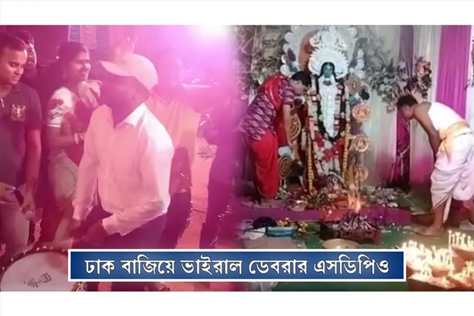 কালী পুজোতে ঢাক বাজিয়ে ভাইরাল ডেবরার SDPO