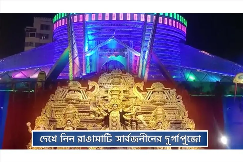 ৫৪তম বর্ষে রাঙামাটি সার্বজনীন দুর্গোৎসব