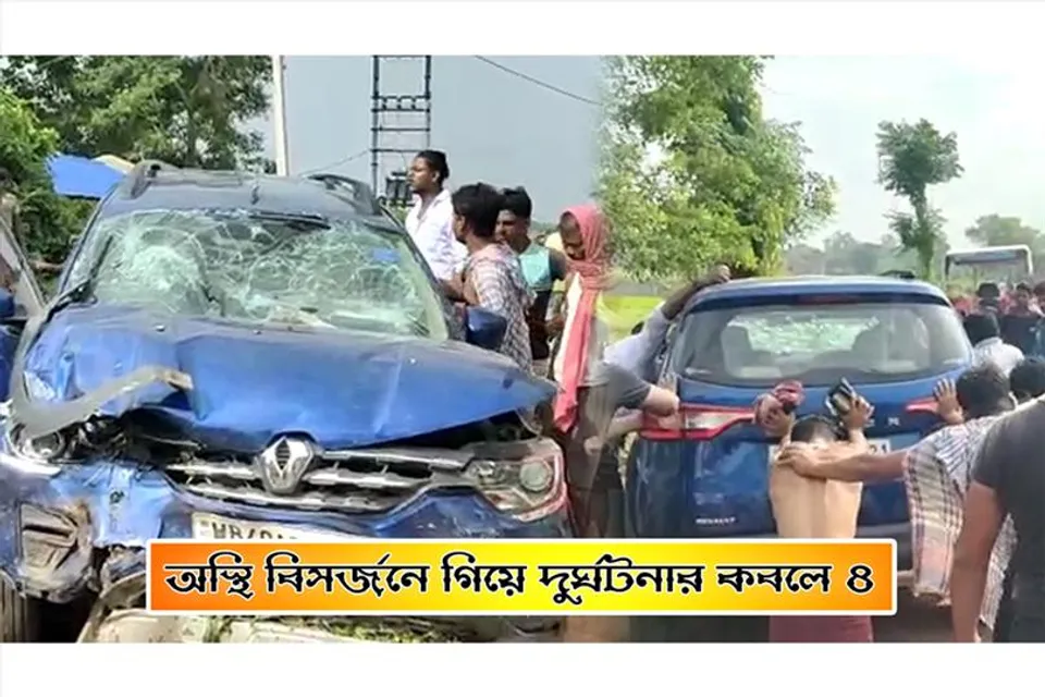 অস্থি বিসর্জনে গিয়ে পথ দুর্ঘটনার কবলে ৪
