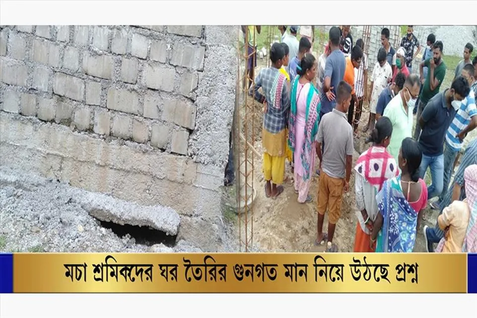 চা শ্রমিকদের ঘর তৈরির গুনগত মান নিয়ে উঠছে প্রশ্ন